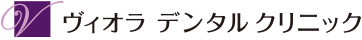 ヴィオラデンタルクリニック