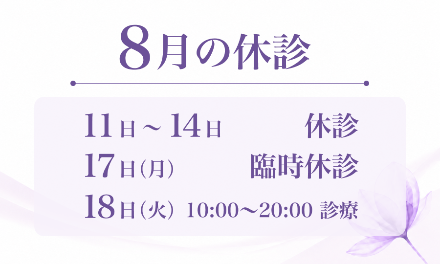 8月の休診予定のお知らせ