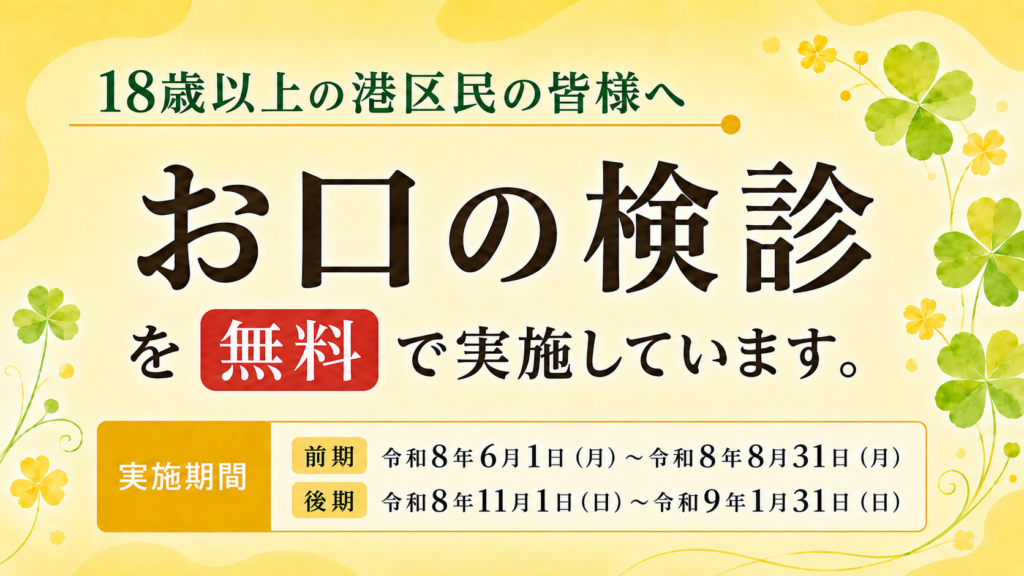 18歳以上の港区民の皆様へ「お口の健診」のお知らせ