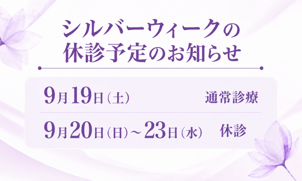 シルバーウィーク休診予定のお知らせ